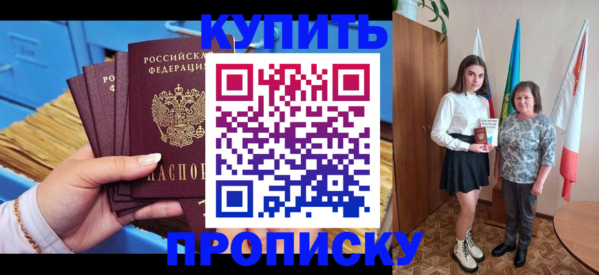 прописка регистрация в Курске